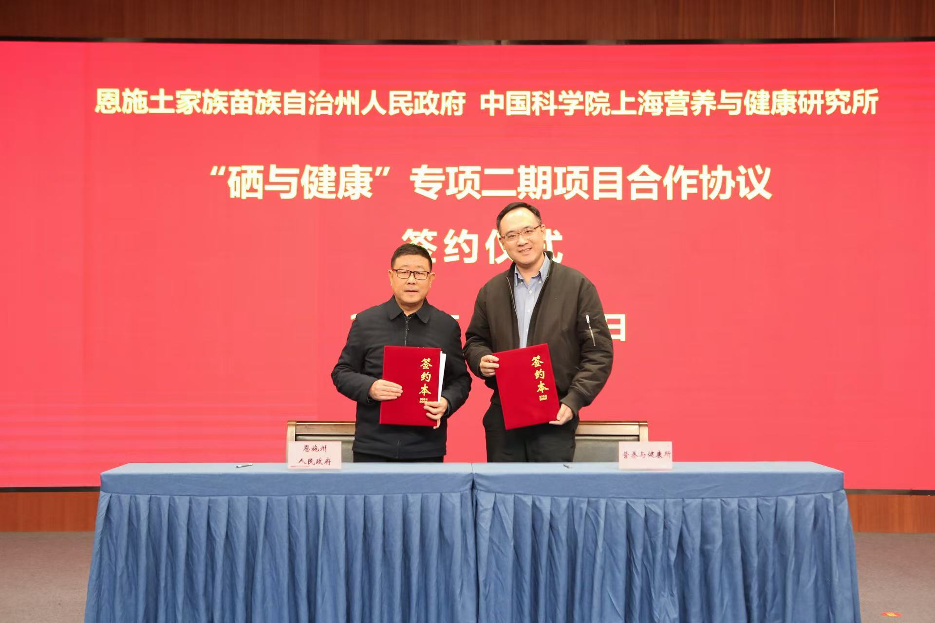 恩施土家族苗族自治州人民政府與中國(guó)科學(xué)院上海營(yíng)養(yǎng)與健康研究所簽訂“硒與健康”專(zhuān)項(xiàng)二期項(xiàng)目合作協(xié)議